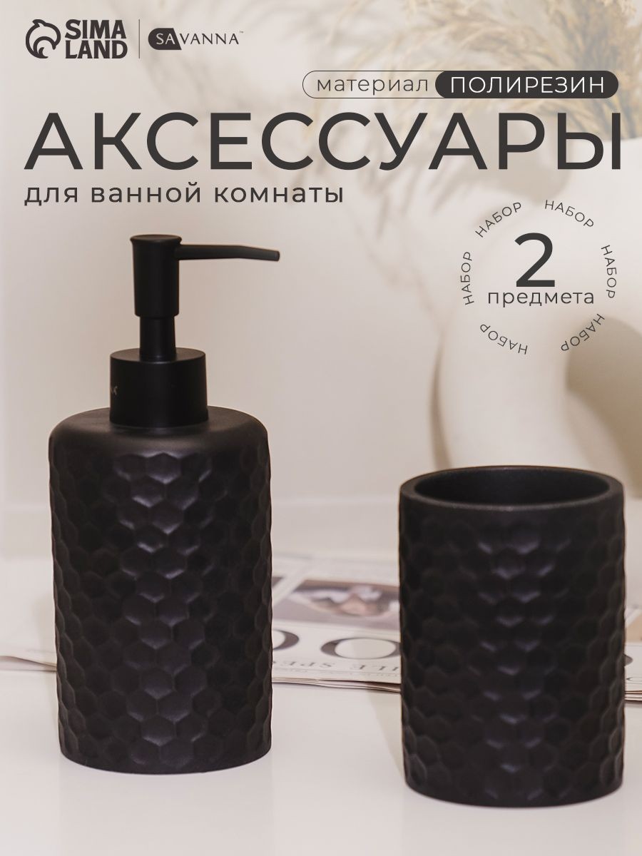 Набор для ванной комнаты аксессуаров, объем 350 мл, материал полирезин, 2 предмета,, На фото — предложение продавца