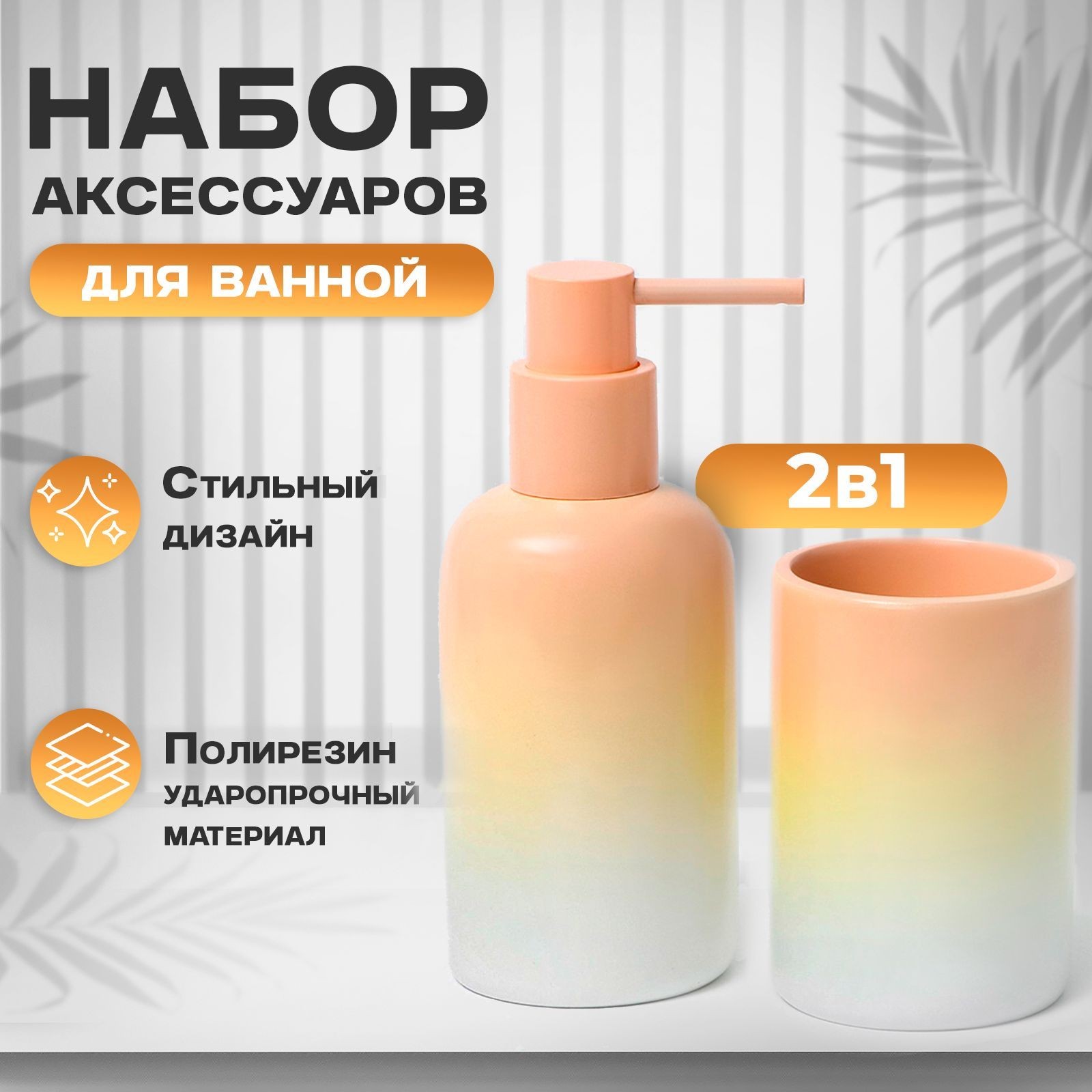 Набор для ванной комнаты аксессуаров SAVANNA, объем 250 мл, 2 предмета, материал полирезин, цвет градиент, На фото — предложение продавца