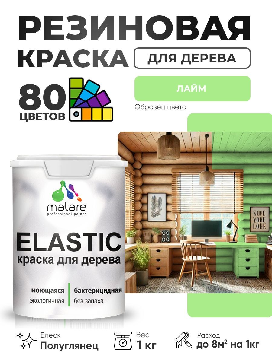 Резиновая краска по дереву Malare Elastic эластичная акриловая для дерева для наружных и внутренних работ, быстросохнущая без запаха, полуглянцевая, лайм, 1 кг, На фото — предложение продавца