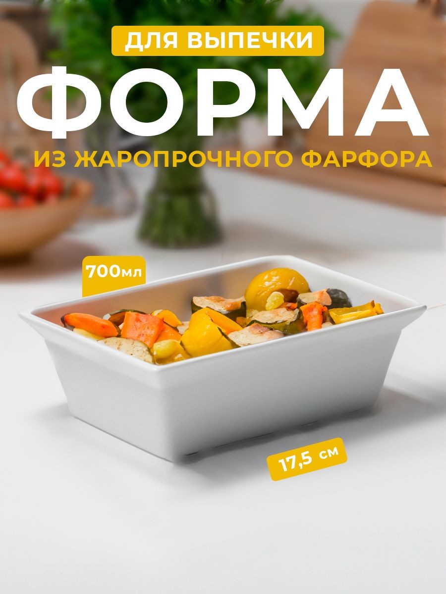 Форма для запекания, объем 700 мл, размер 17,5х13,5х5,5 см, жаропрочная керамика, На фото — предложение продавца