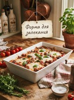 Форма для запекания, объем 1,6 л, размер 27х17х6,3 см, жаропрочный фарфор, На фото — предложение продавца
