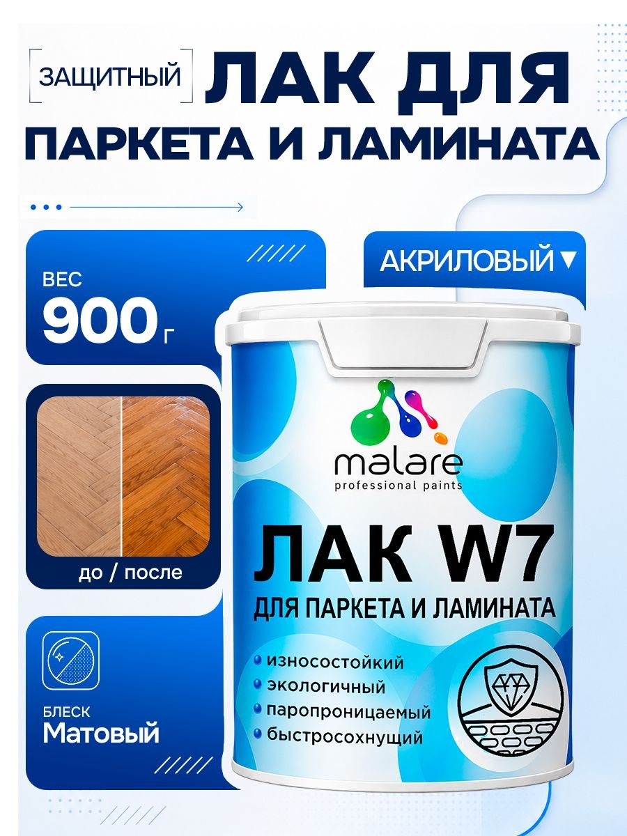 Лак для паркета и ламината Malare W7 для универсальный для дерева и минеральных поверхностей, износостойкий, водный без запаха быстросохнущий, матовый 0.9 кг., На фото — предложение продавца