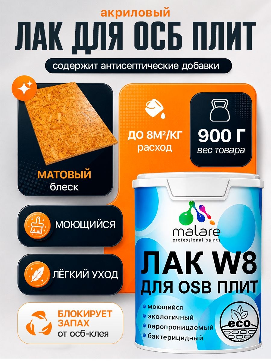 Лак для защиты ОСБ плит Malare W8 универсальный для дерева и минеральных поверхностей, паропроницаемый, водный без запаха быстросохнущий, матовый 0.9 кг., На фото — предложение продавца