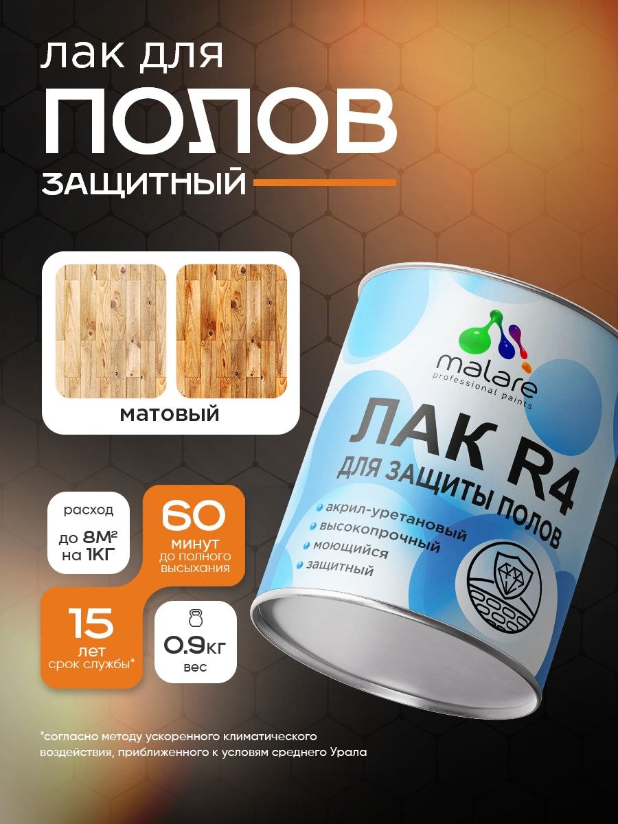 Лак для пола, паркета и ламината Malare R4 Professional для дерева и минеральных поверхностей, акрил-уретановый, износостойкий быстросохнущий, прозрачный, матовый 0.9 кг, На фото — предложение продавца
