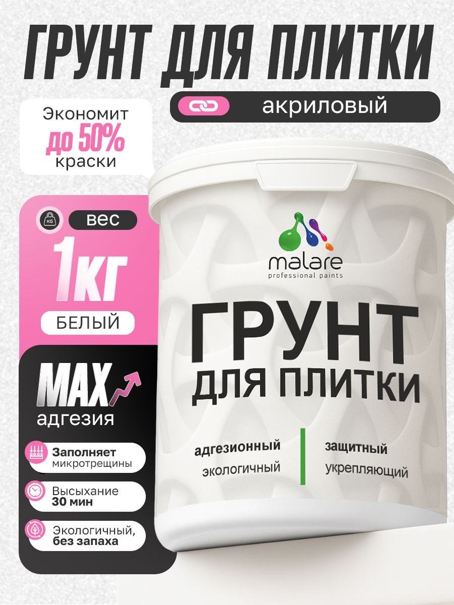 Грунт для плитки и кафеля Malare, акриловый адгезионный укрепляющий, для плитки, без запаха быстросохнущий, белый, 1 кг., На фото — предложение продавца