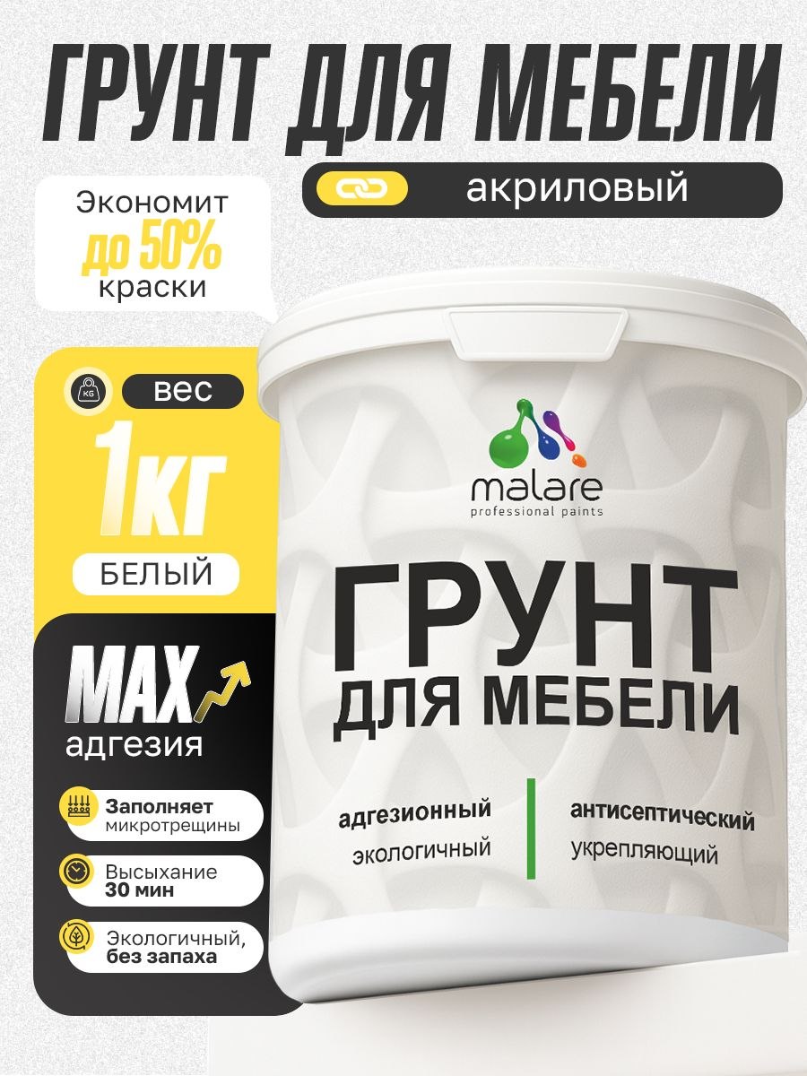 Грунт для мебели Malare акриловый адгезионный укрепляющий быстросохнущий без запаха, белый, 1 кг., На фото — предложение продавца