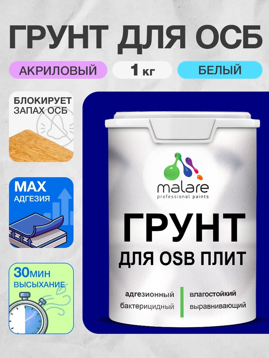 Грунт для ОСБ плит Malare акриловый адгезионный, для дерева от плесени и грибка, без запаха быстросохнущий, белый, 1 кг., На фото — предложение продавца