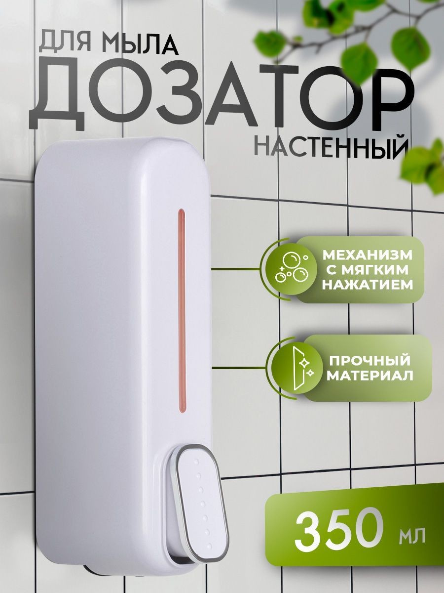 Дозатор для жидкого мыла, диспенсер для мыла настенный, 350 мл, материал пластик, На фото — предложение продавца