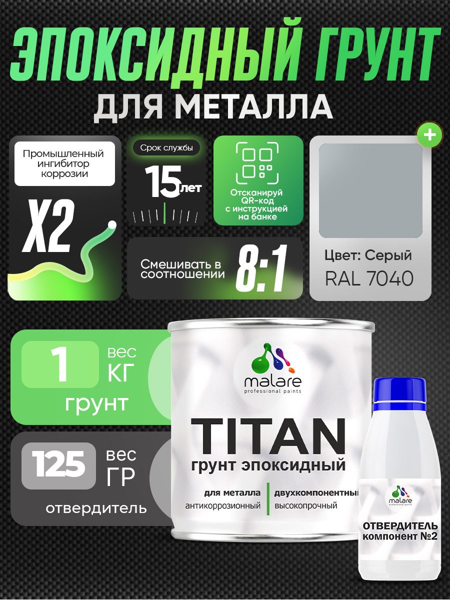2К Грунт эпоксидный для металла TITAN Malare, двухкомпонентная грунтовка антикоррозионная высокопрочная, серый RAL 7040, 1 кг + 125 гр отвердитель, На фото — предложение продавца