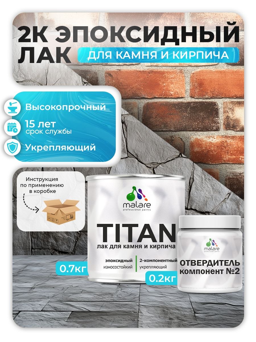 2К эпоксидный лак для камня и кирпича Malare TITAN двухкомпонентный укрепляющий высокопрочный моющийся, прозрачный глянцевый (0.7 кг + 0.2 кг отвердитель), На фото — предложение продавца