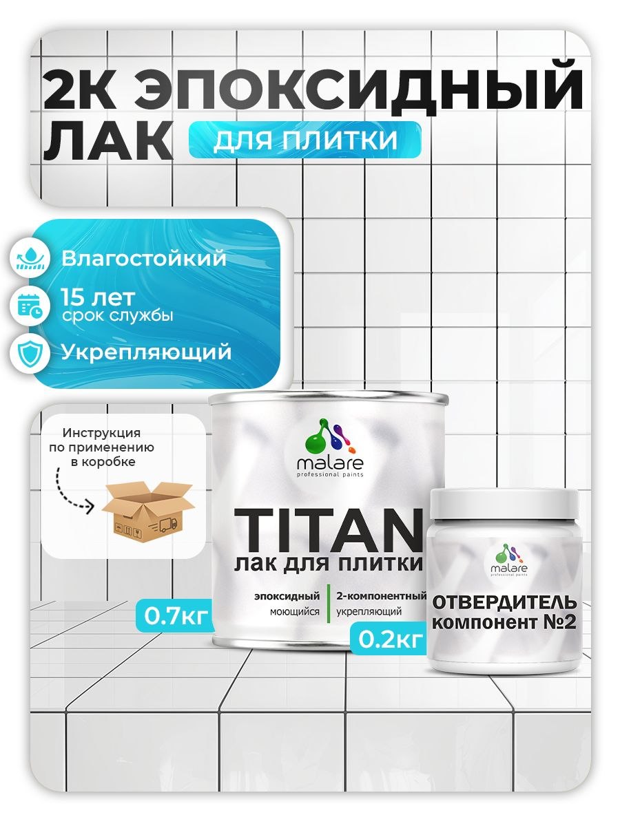 2К эпоксидный лак для плитки и кафеля Malare TITAN двухкомпонентный износостойкий влагостойкий моющийся, прозрачный глянцевый (0.7 кг + 0.2 кг отвердитель), На фото — предложение продавца
