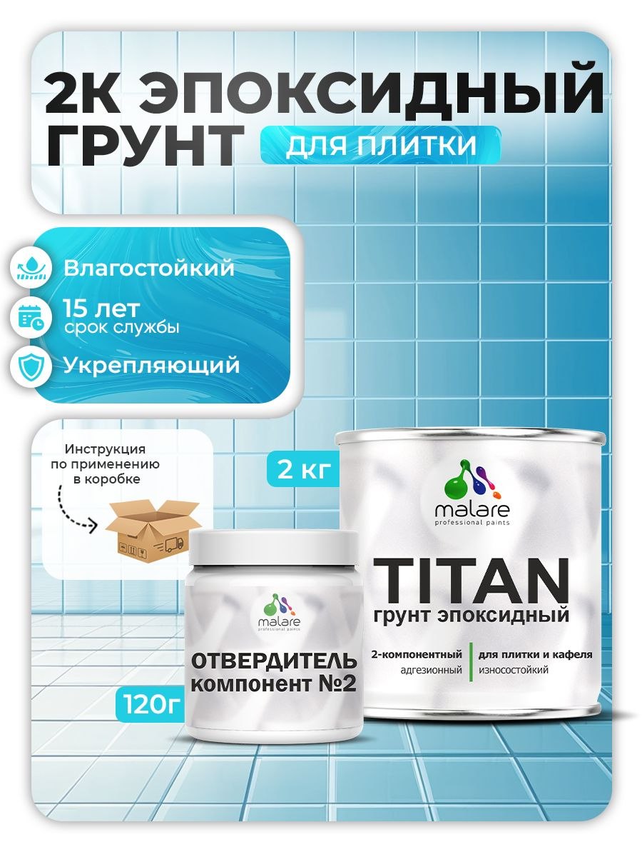 2К Эпоксидный грунт Malare TITAN для кафельной и керамической плитки, двухкомпонентный адгезионный влагостойкий выравнивающий, высокопрочный износостойкий, прозрачный (2кг + 120гр отвердитель), На фото — предложение продавца