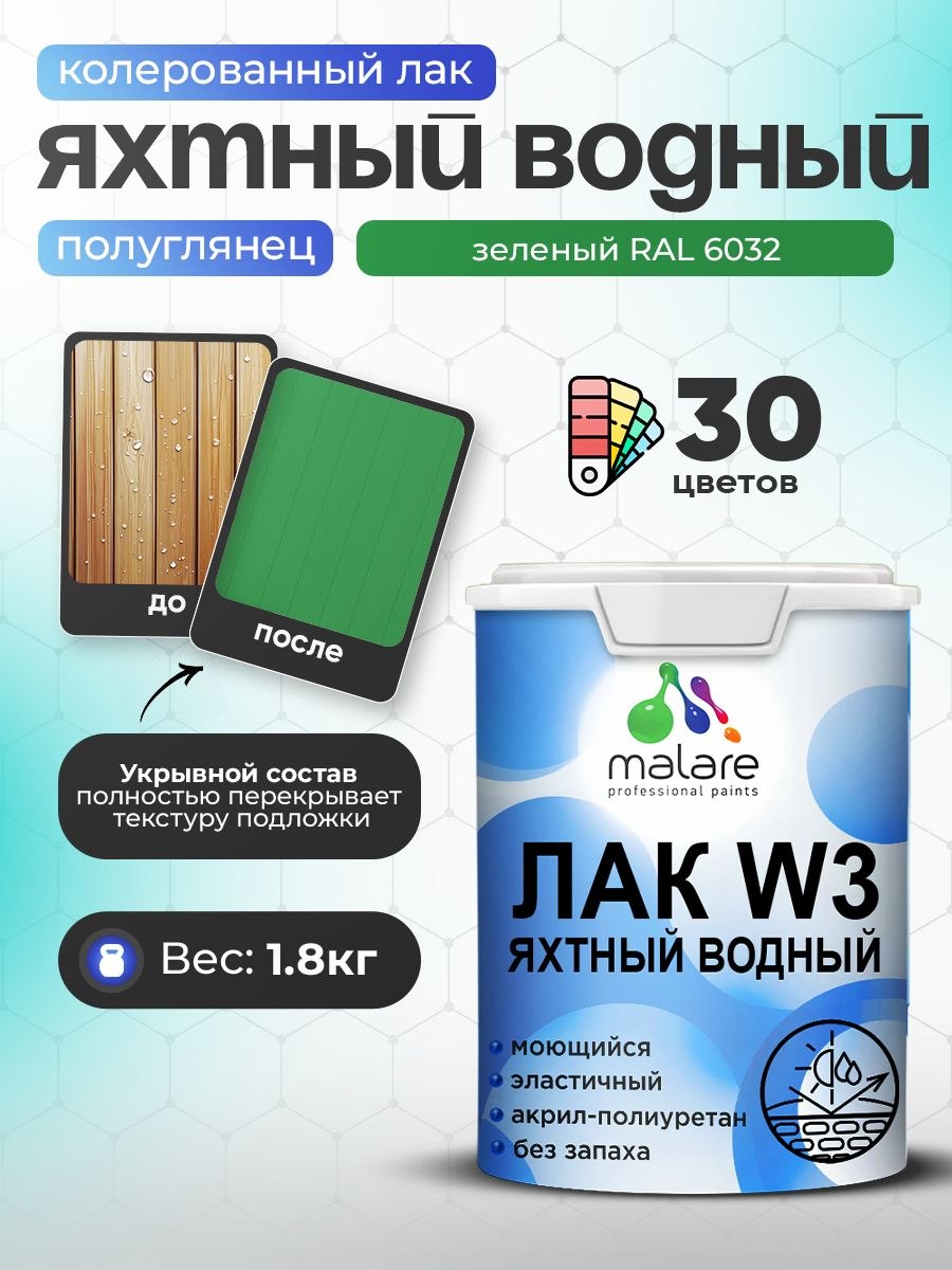 Лак колерованный укрывной яхтный Malare W3 для деревянных и минеральных поверхностей, водный без запаха быстросохнущий,полуглянцевый RAL 6032 зеленый, 1.8 кг., На фото — предложение продавца