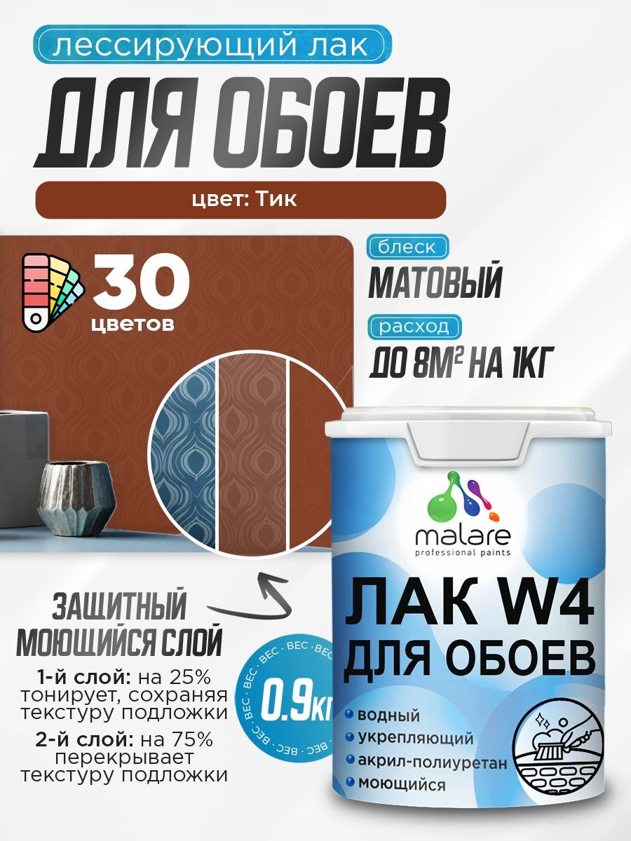 Лак колерованный тонирующий для защиты обоев Malare W4 универсальный для дерева и минеральных поверхностей, водный без запаха быстросохнущий, матовый, тик, 0.9 кг., На фото — предложение продавца