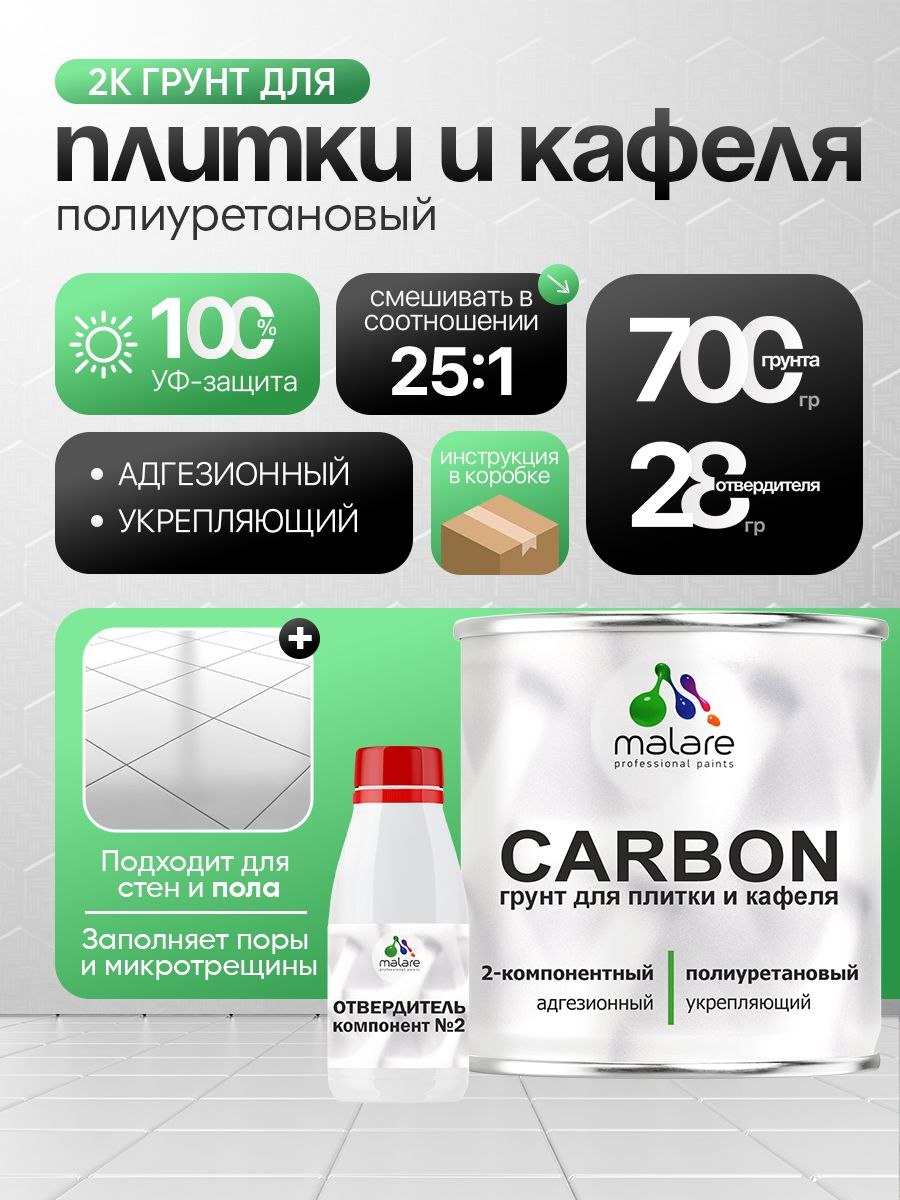 2К Полиуретановый грунт Malare CARBON для плитки, двухкомпонентный адгезионный влагостойкий выравнивающий высокопрочный износостойкий укрепляющий эластичный (0.7 кг + 30 гр отвердитель), На фото — предложение продавца