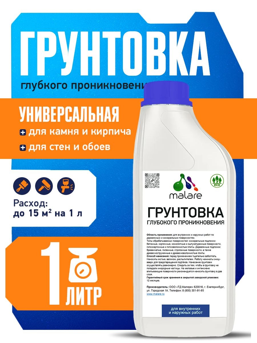 Грунтовка Malare глубокого проникновения, для минеральных и деревянных подложек, для стен, пола и потолка, адгезионная антисептическая, без запаха, 1 л., На фото — предложение продавца
