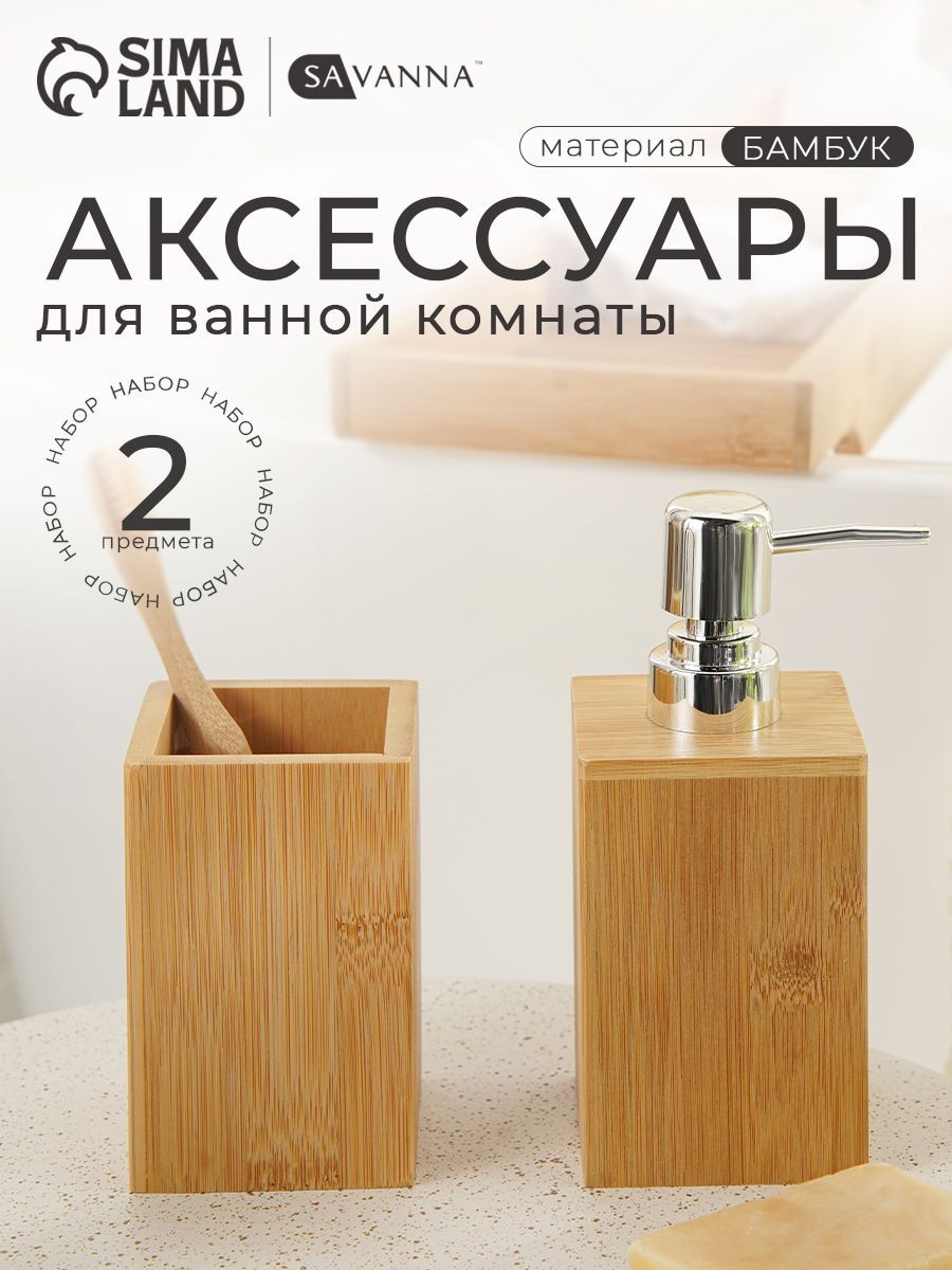 Набор для ванной комнаты аксессуаров SAVANNA "BAMBOO", объем 300 мл, бамбуковый, 2 предмета, На фото — предложение продавца