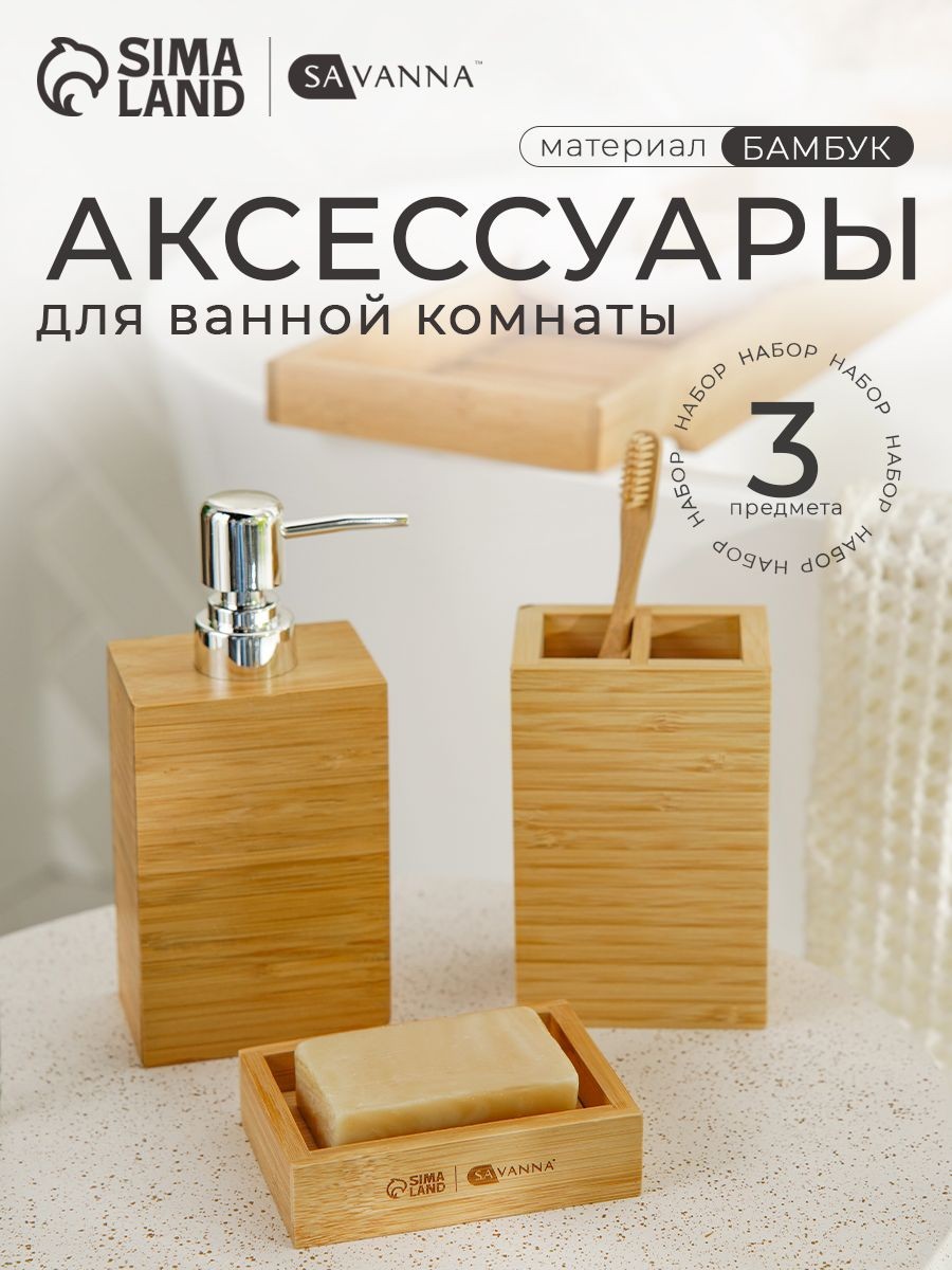 Набор для ванной комнаты аксессуаров SAVANNA BAMBOO, объем 300 мл, бамбуковый, 3 предмета, На фото — предложение продавца