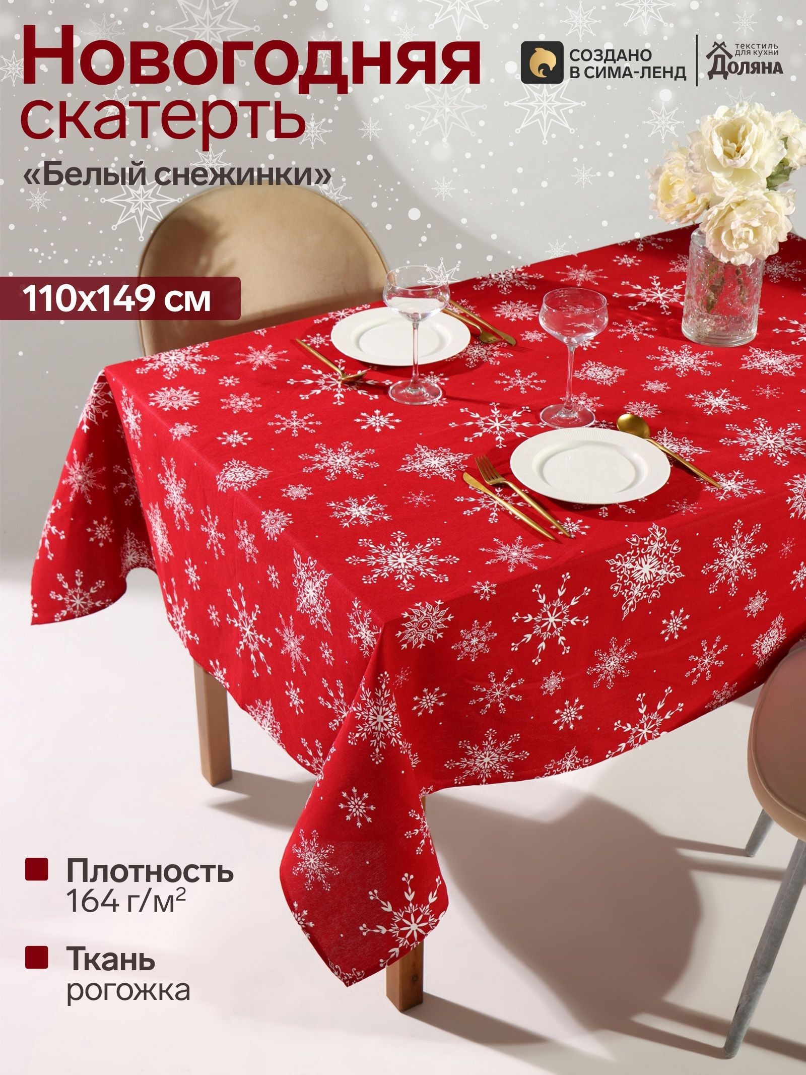 Скатерть новогодняя на стол "Белые снежинки" 110х149 см, 100% хлопок, 164 г/м, На фото — предложение продавца