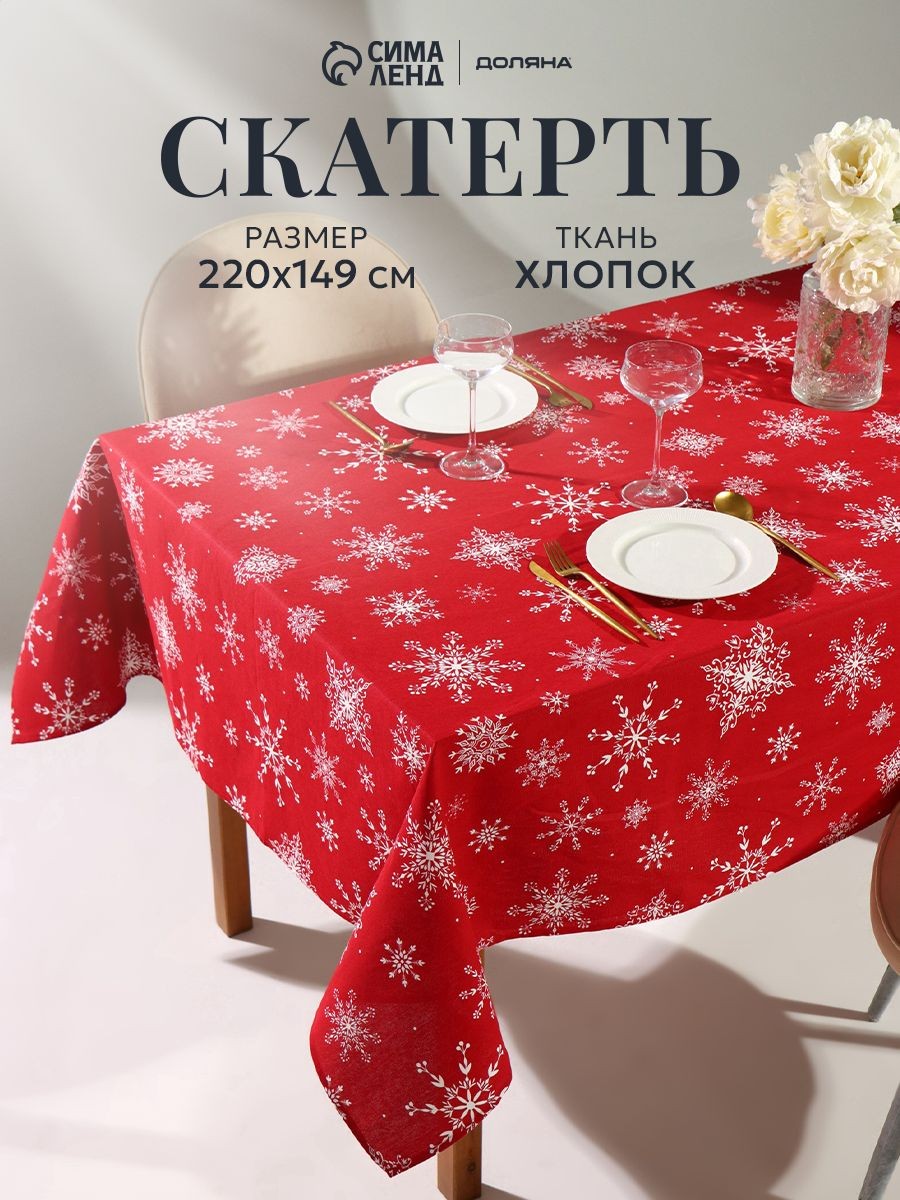 Скатерть новогодняя на стол "Белые снежинки" 220х149 см, 100% хлопок, 164 г/м, На фото — предложение продавца