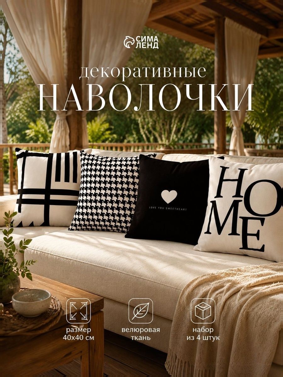 Наволочки декоративные 40х40 см - 4 шт, HOME, Велюр, На фото — предложение продавца