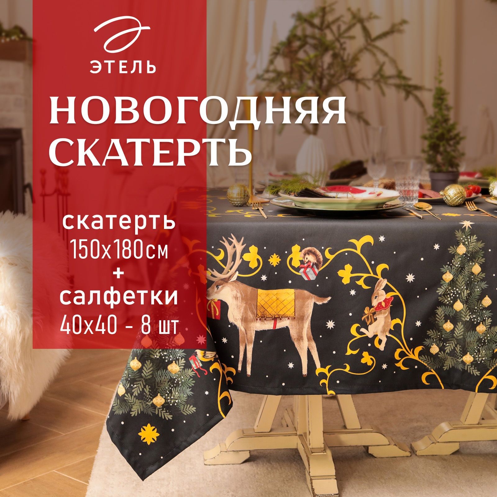 Скатерть новогодняя тканевая с салфетками Fairy tale: скатерть 150х180 см, салфетки 40х40 см - 8 шт, На фото — предложение продавца