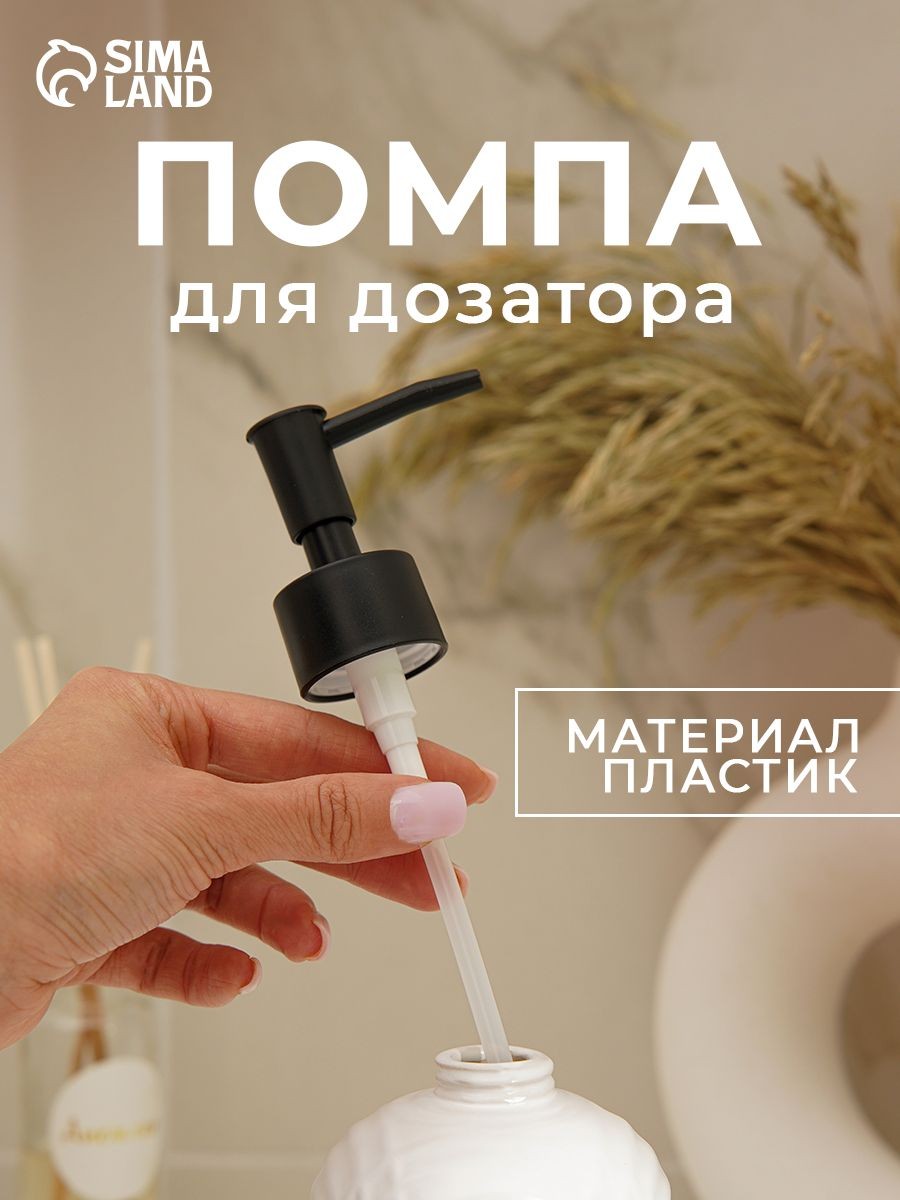 Помпа дозатор для жидкого мыла, сменная, пластик, 28 мм, чёрная, На фото — предложение продавца