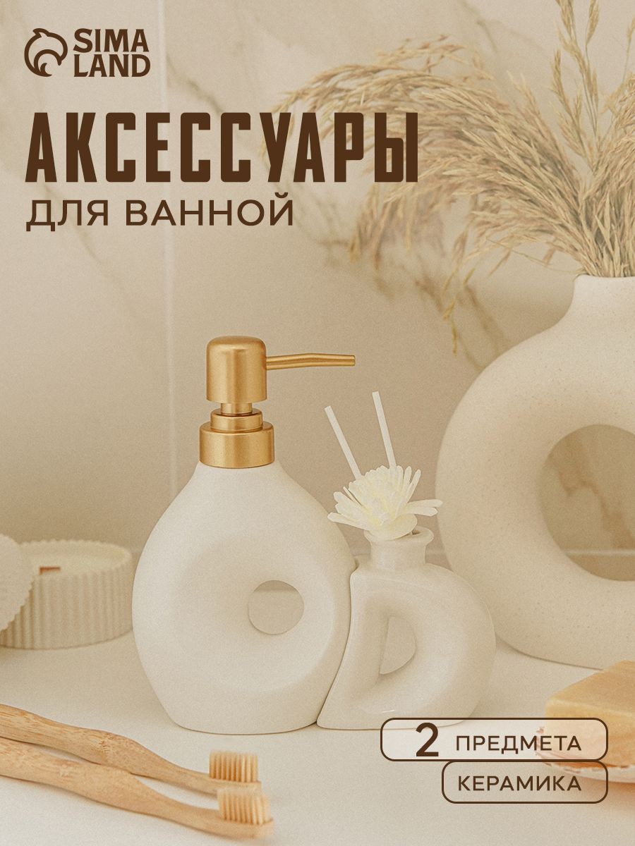 Набор для ванной комнаты аксессуаров, керамический, 2 предмета, дозатор для мыла 280 мл, аромадиффузор 80 мл, На фото — предложение продавца