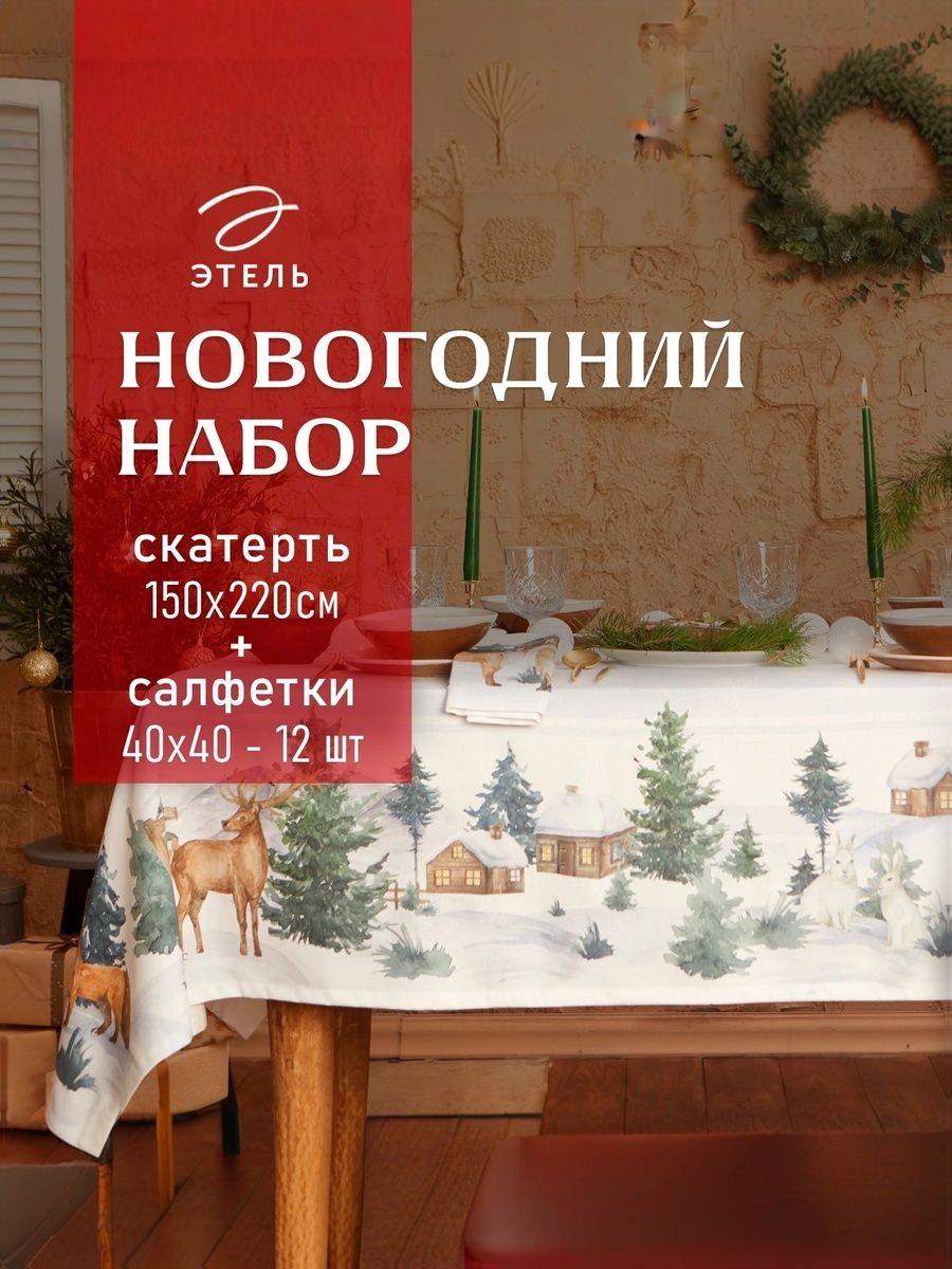 Скатерть новогодняя на стол тканевая с салфетками Forest animals: скатерть 150х220 с ГМВО, салфетки 40х40 см -12 шт, На фото — предложение продавца