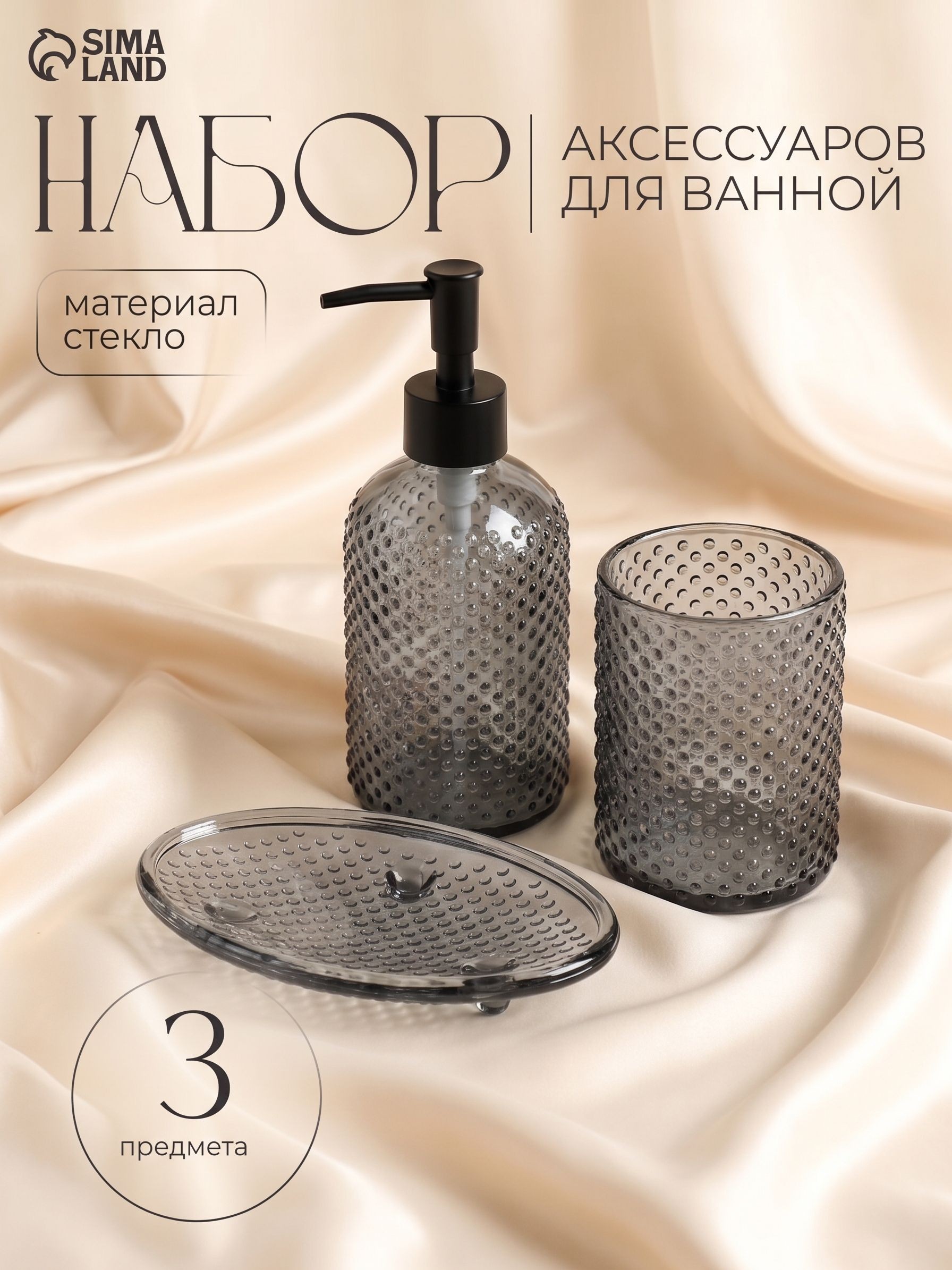 Набор для ванной комнаты аксессуаров, объем 250 мл, 3 предмета, дозатор для мыла, стакан, мыльница, "Капель", На фото — предложение продавца