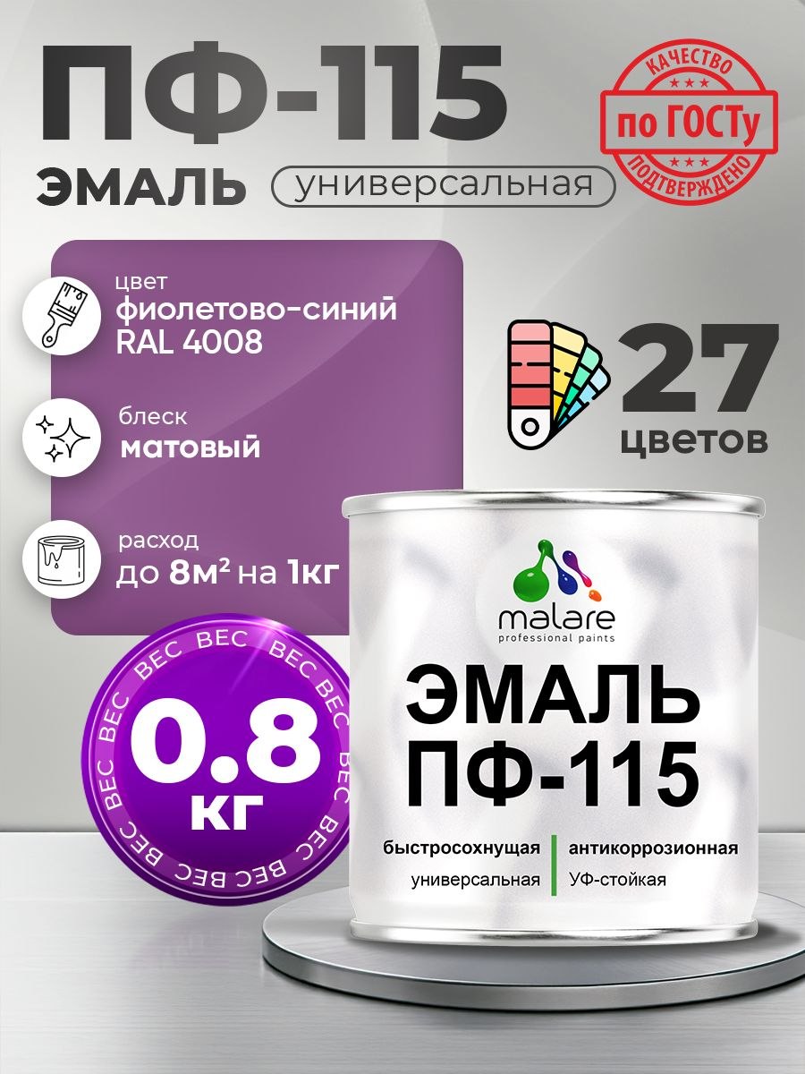 Эмаль Malare ПФ-115 краска для металла, минеральных поверхностей для внутренних и наружных работ антикоррозионная быстросохнущая, RAL 4008, фиолетово-синий, матовая, 0,8 кг.