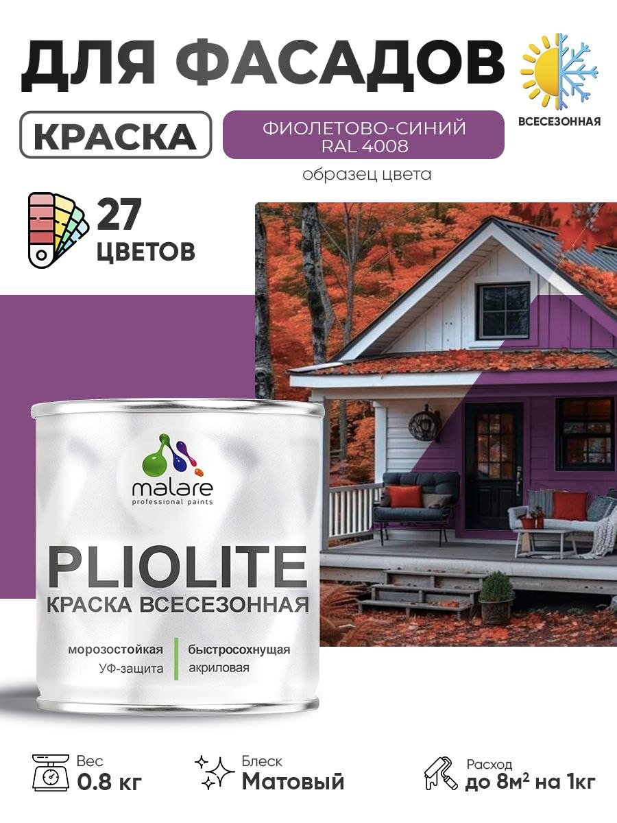 Краска-эмаль всесезонная Malare Pliolite для наружных работ универсальная, быстросохнущая RAL 4008, фиолетово-синий, матовая, 0,8 кг., На фото — предложение продавца