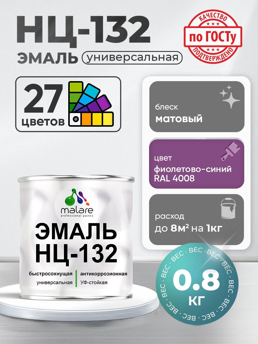 Эмаль Malare НЦ-132 краска для металла, минеральных поверхностей для внутренних и наружных работ антикоррозионная быстросохнущая RAL 4008, фиолетово-синий, матовая, 0,8 кг.