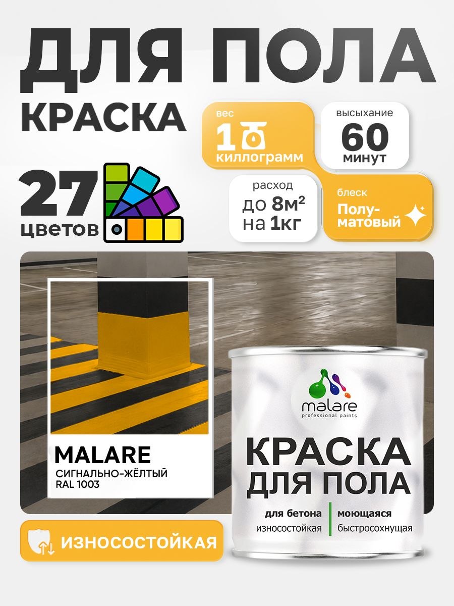 Краска для пола Malare алкидно-уретановая эмаль для бетонных полов/ износостойкая, быстросохнущая моющаяся, полуматовая RAL 1003 сигнально-жёлтый 1 кг, На фото — предложение продавца