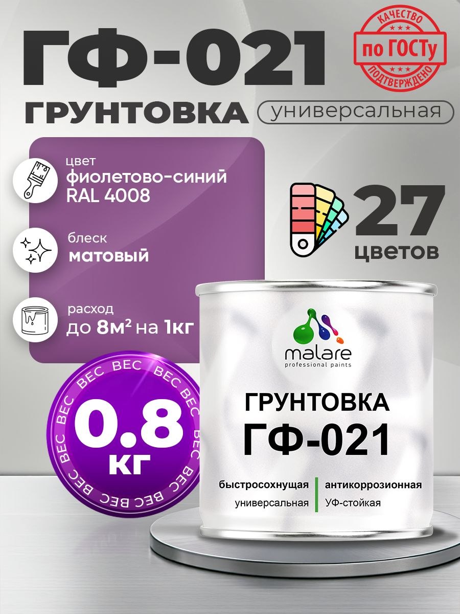 Грунтовка Malare ГФ-021 для металла, минеральных поверхностей для внутренних и наружных работ, антикоррозионная быстросохнущая RAL 4008, фиолетово-синий, матовая, 0,8 кг., На фото — предложение продавца