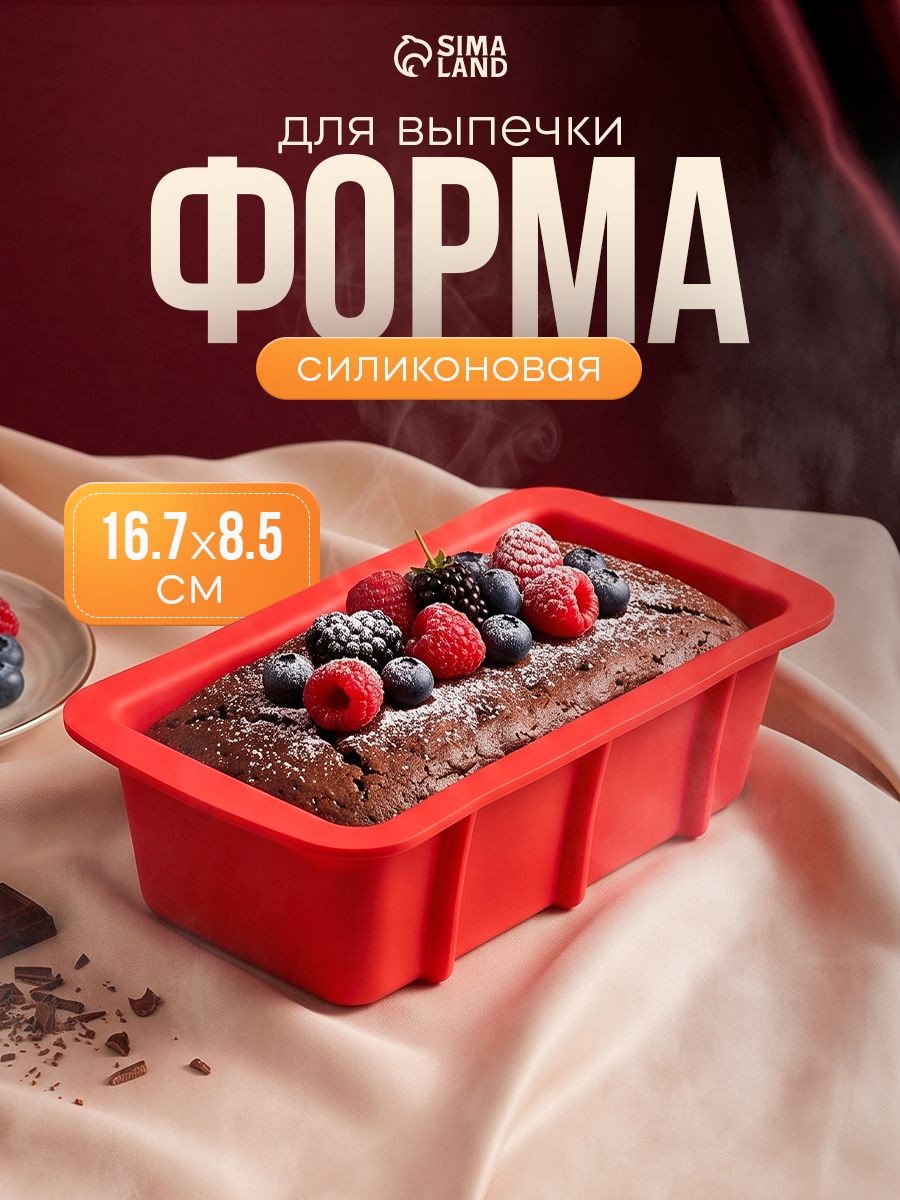 Форма для выпечки "Хлеб", силикон, размер 16,7х8,5 см, красная, На фото — предложение продавца