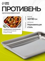 Противень для духовки, размер 50х40 см, нержавеющая сталь