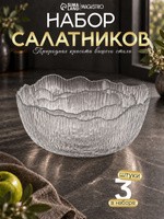 Набор салатников стеклянных 3 шт, объем 380/750/1450 мл, прозрачный, "Вулкан. Грани", На фото — предложение продавца