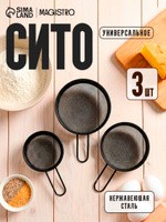 Сито металлическое, набор 3 шт., 8 см, 9 см, 10 см, нержавеющая сталь, чёрные