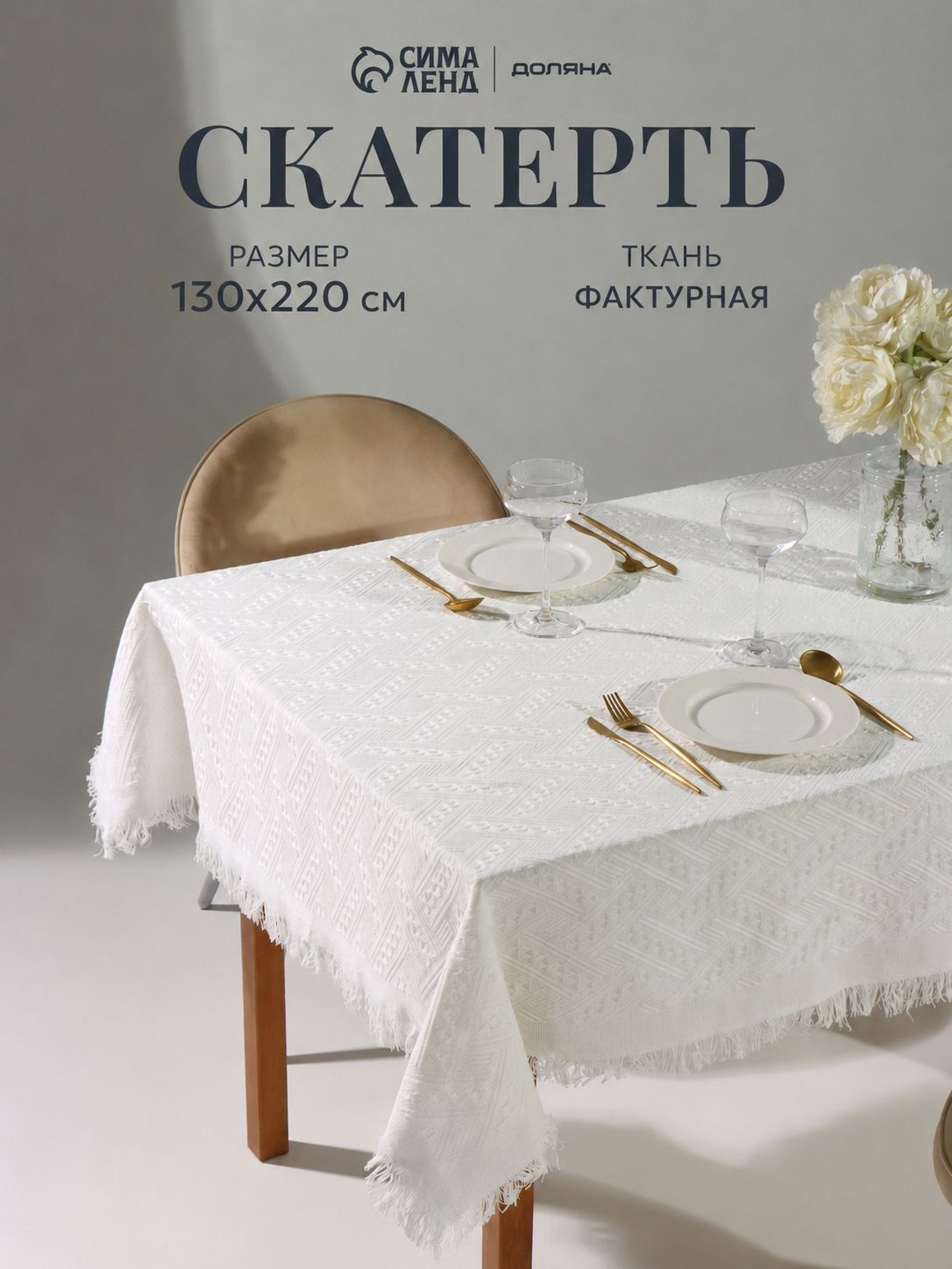 Скатерть на стол тканевая / 130х220 см / Фактурная, 65% Хлопок, 35% Полиэстер, На фото — предложение продавца