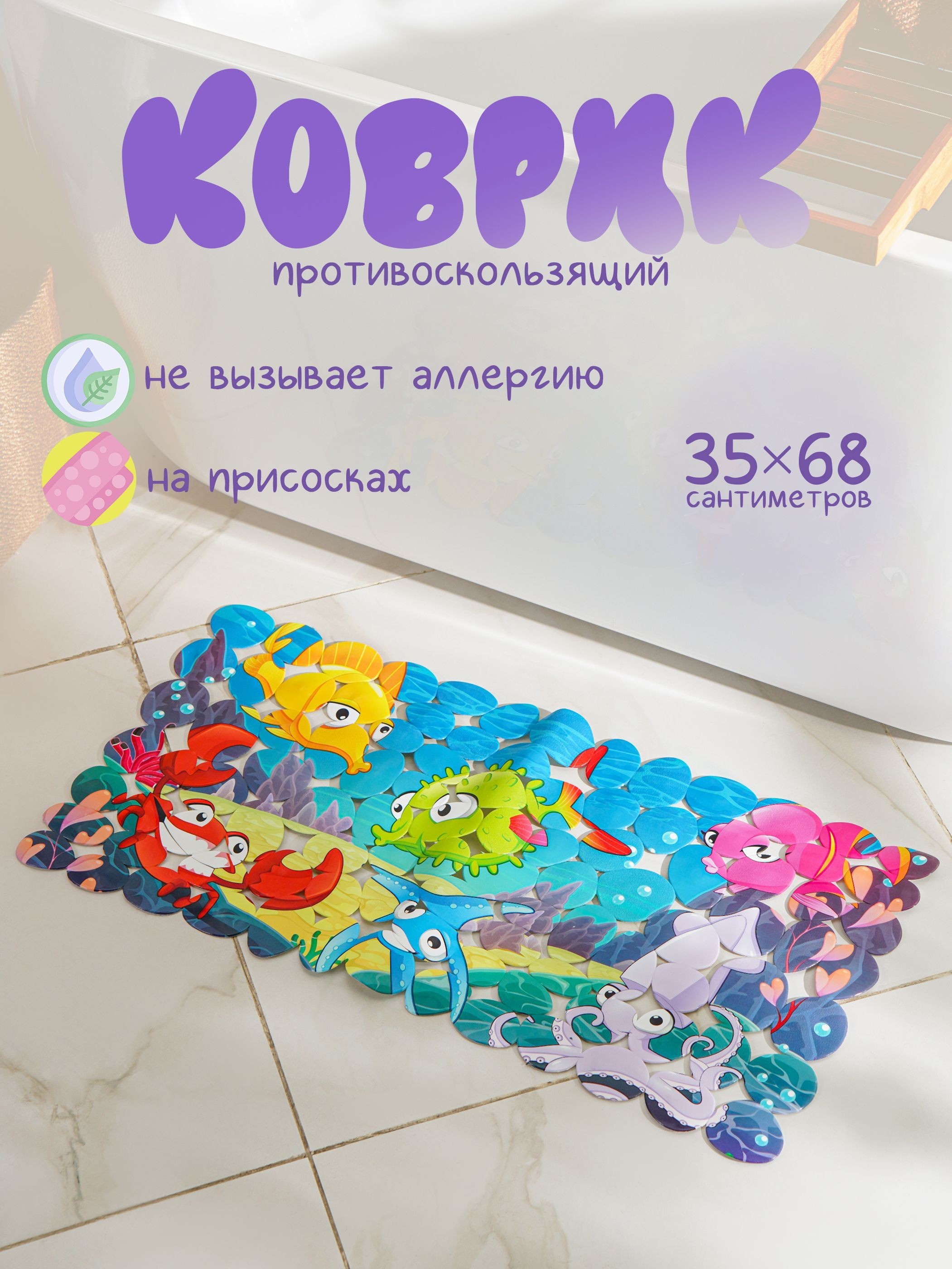 Коврик для ванной противоскользящий, на присосках, детский "Яркие рыбы", 35х68 см, На фото — предложение продавца
