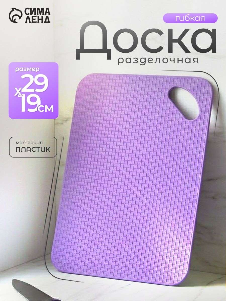 Доска разделочная, размер 29x19 см, пластиковая, гибкая, цвет фиолетовый