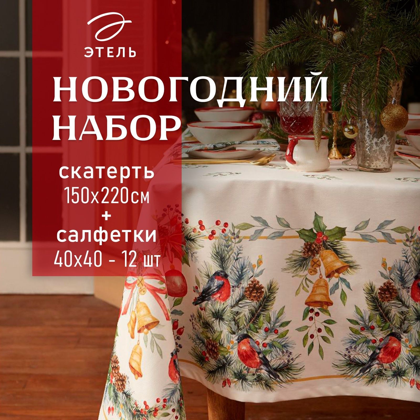 Скатерть новогодняя на стол с салфетками "Christmas bells" скатерть 150х220, салфетки 40х40 см - 12 шт., На фото — предложение продавца