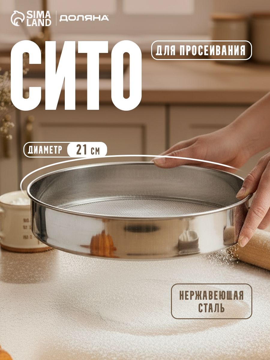 Сито металлическое, 22.5 см, нержавеющая сталь, Доляна
