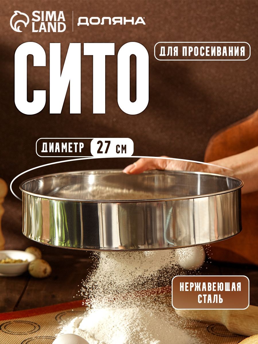 Сито металлическое, 27 см, нержавеющая сталь, Доляна