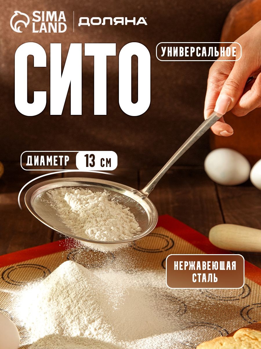 Сито, металлическое с ручкой, 13 см, нержавеющая сталь, Доляна