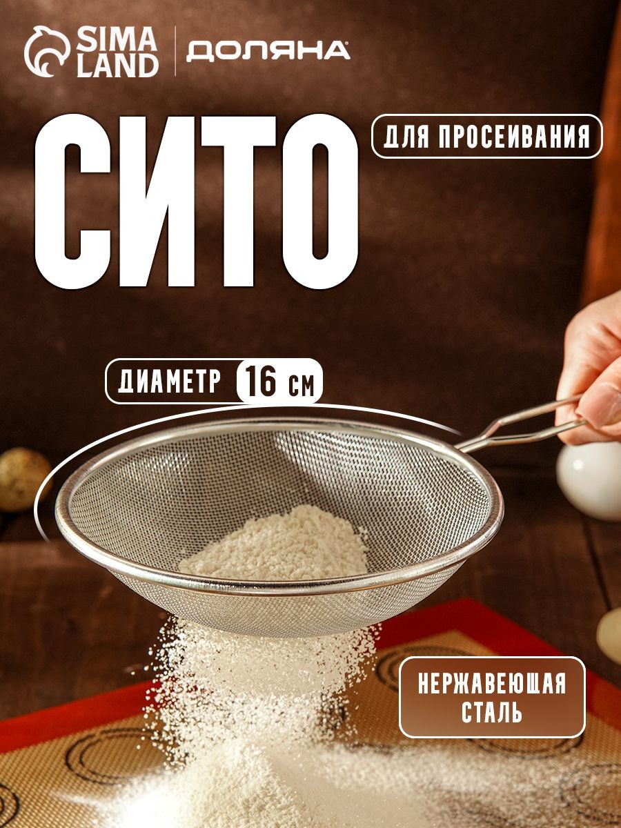 Сито металлическое с ручкой,16 см, нержавеющая сталь, Доляна