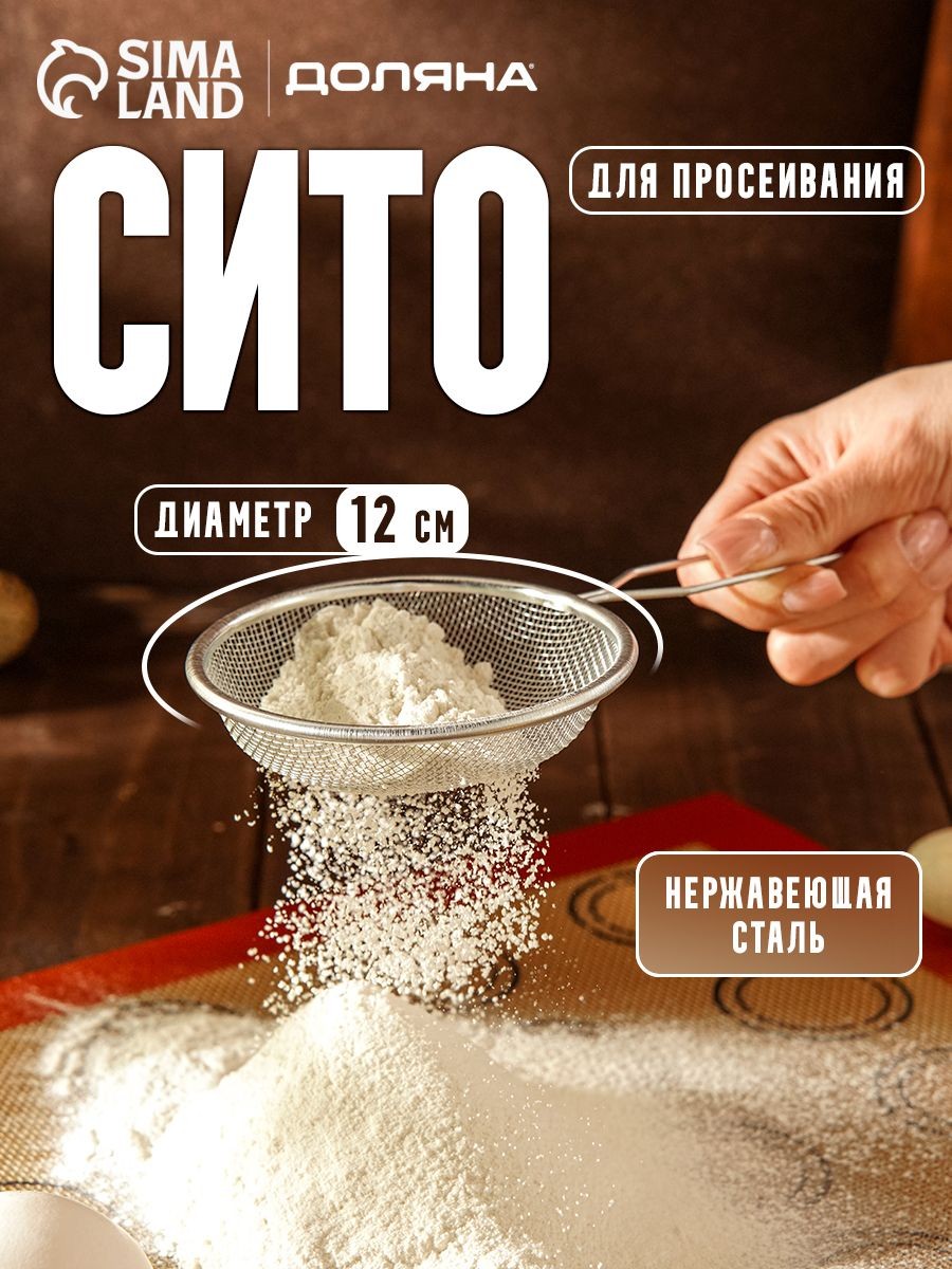 Сито, 12 см, нержавеющая сталь, Доляна