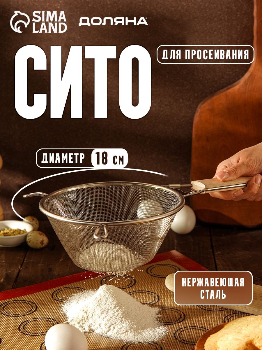 Сито металлическое, 18 см, с ручкой, нержавеющая сталь, Доляна