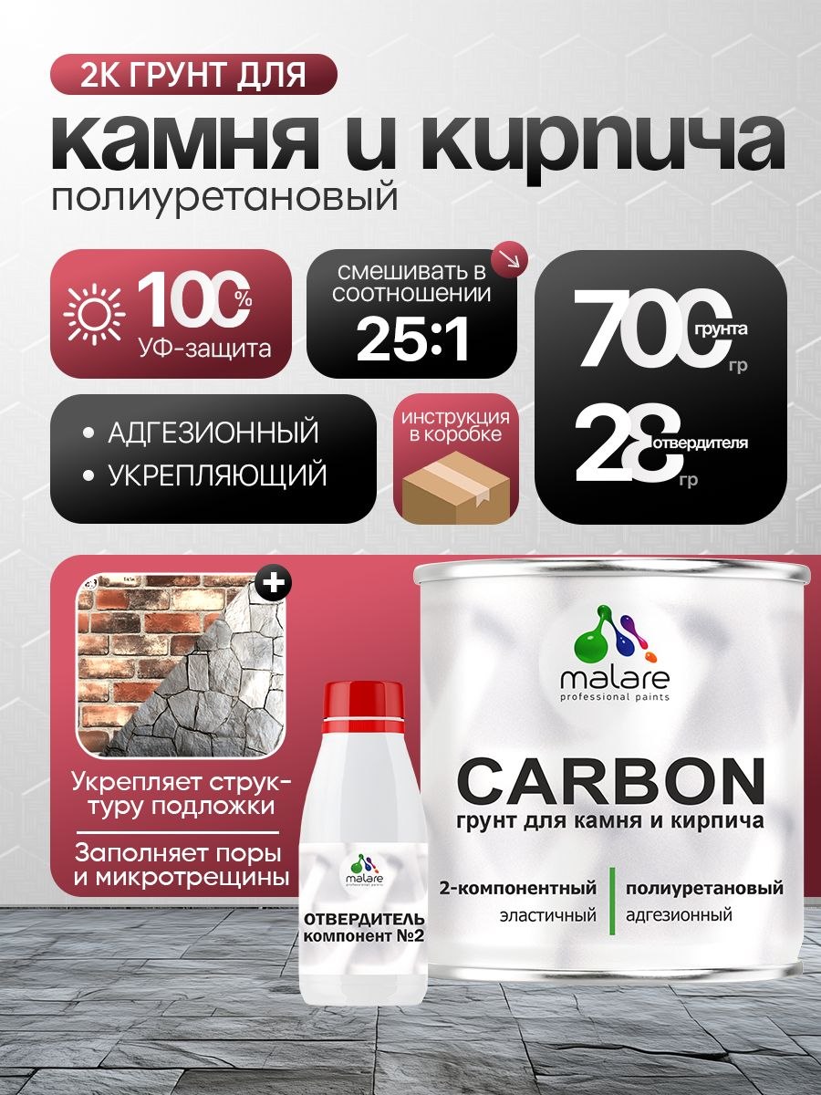 2К Полиуретановый грунт Malare CARBON для камня и кирпича, двухкомпонентный адгезионный влагостойкий износостойкий укрепляющий, эластичный (0.7 кг + 30 гр отвердитель), На фото — предложение продавца